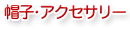 株式会社 アイカワ - 帽子・アクセサリー