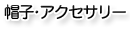 株式会社 アイカワ - 帽子・アクセサリー