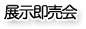 株式会社 アイカワ - 展示即売会情報