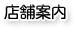 株式会社 アイカワ - 店舗案内