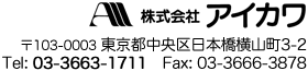 株式会社 アイカワ - 〒103-0003 東京都中央区日本橋山町3-2 - Tel: 03-3663-1711 - Fax: 03-3666-3878