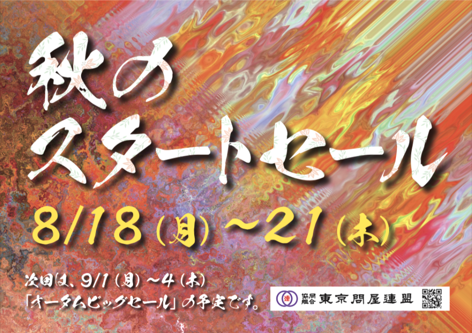 問屋街大売り出し