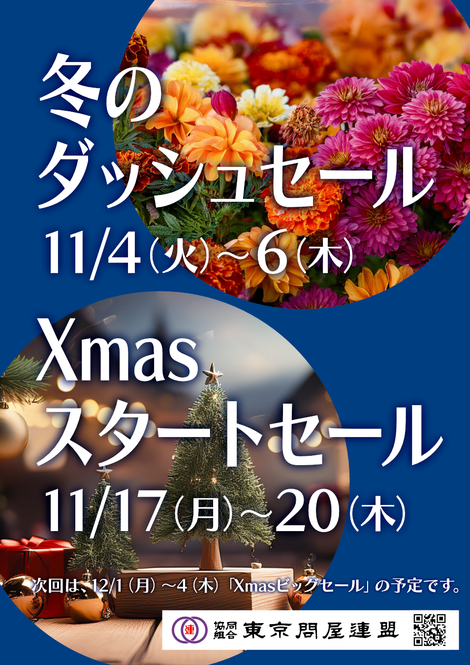 問屋街売り出しポスター