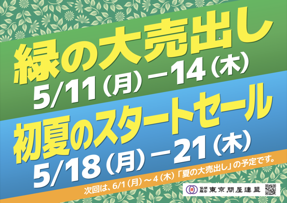 問屋街大売出し