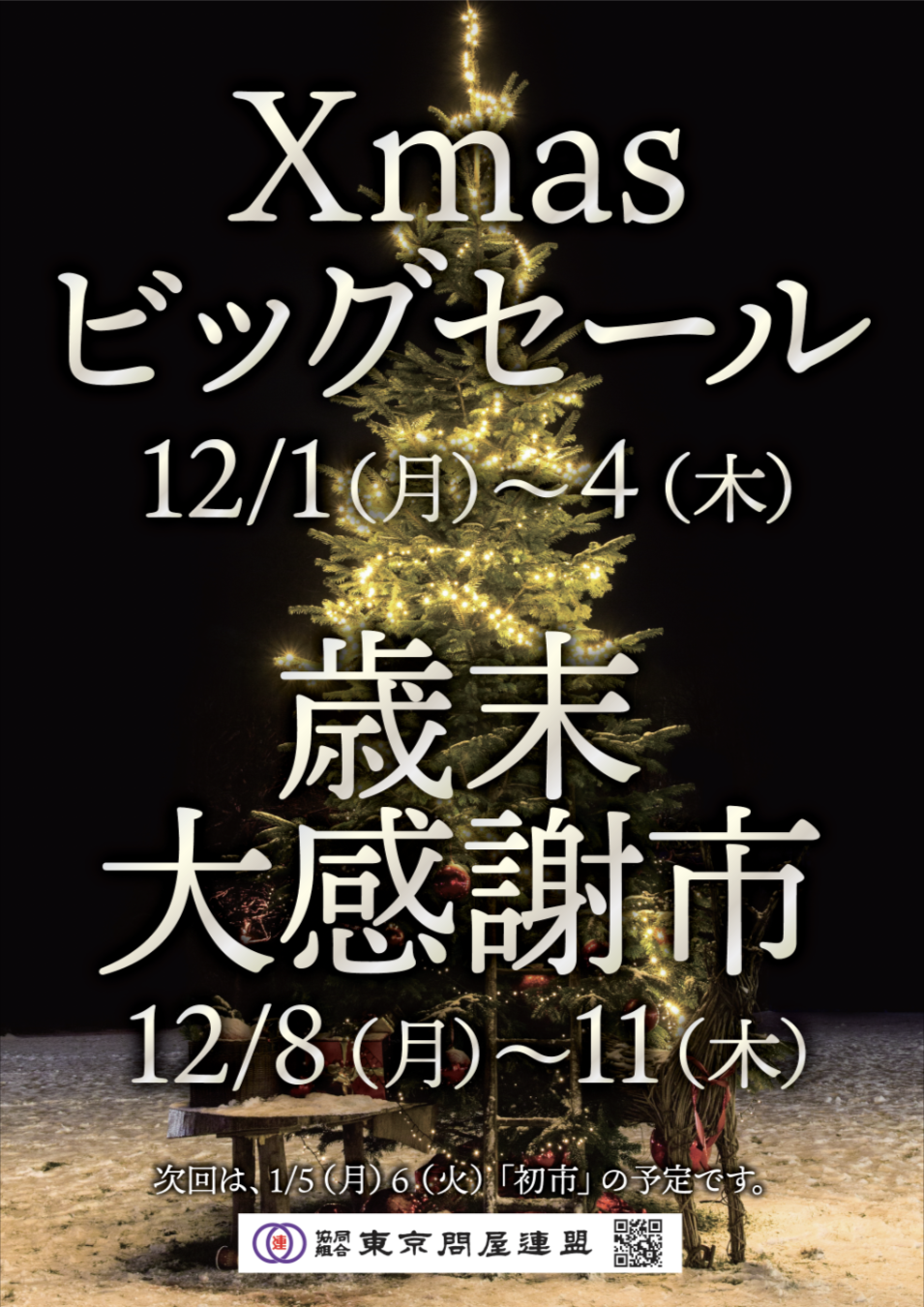 問屋街売り出しポスター